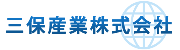 三保産業株式会社