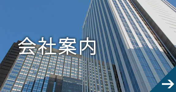 会社案内